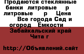 Продаются стеклянные банки 5литровые -40р, 3 литровые - 25р. › Цена ­ 25 - Все города Сад и огород » Ёмкости   . Забайкальский край,Чита г.